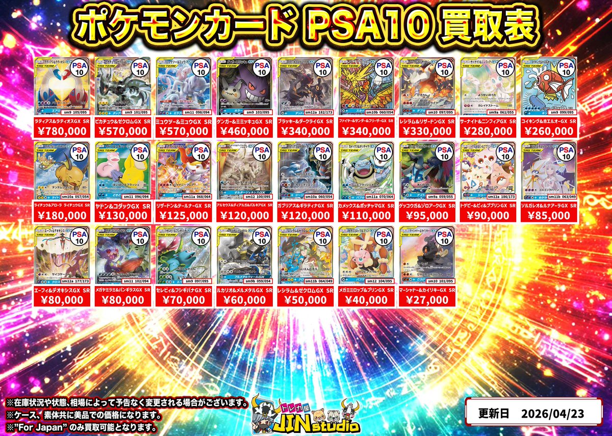 ポケモンカードタッグチームPSA10買取表更新‼️ ※キズありの場合､減額