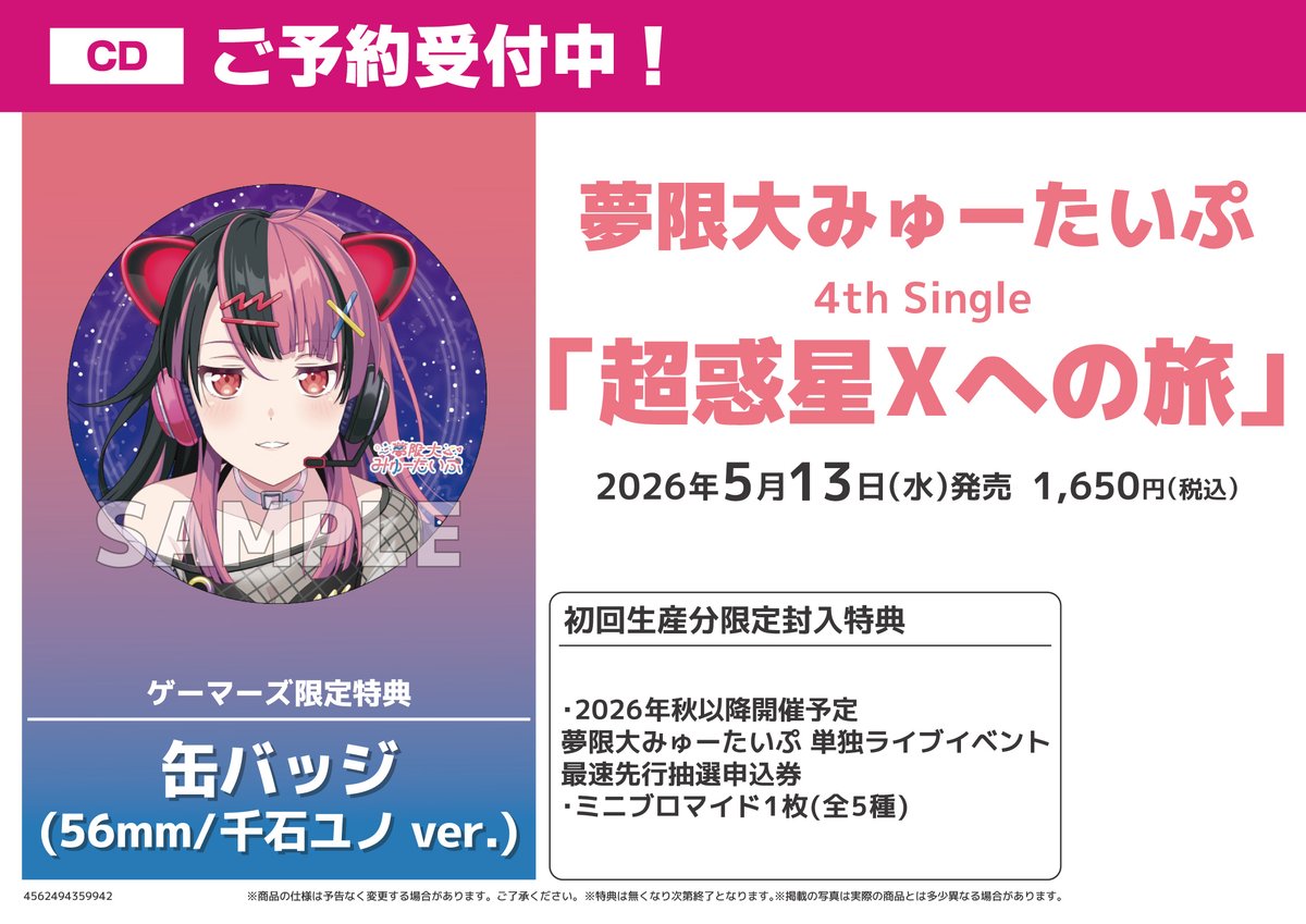CD/予約】 夢限大みゅーたいぷ 4th Single『超惑星Xへの旅