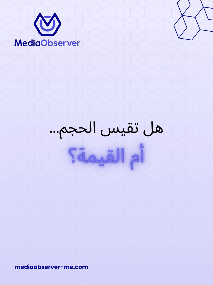 media__observer's tweet photo. س كل ظهور إعلامي يحقق تأثيرًا حقيقيًا.

الفرق ليس في عدد التغطيات…
بل في جودتها وتأثيرها.

هل تقيس العدد أم القيمة؟

#تحليل_الإعلام #إدارة_السمعة https://t.co/zUsMBMn8Ss