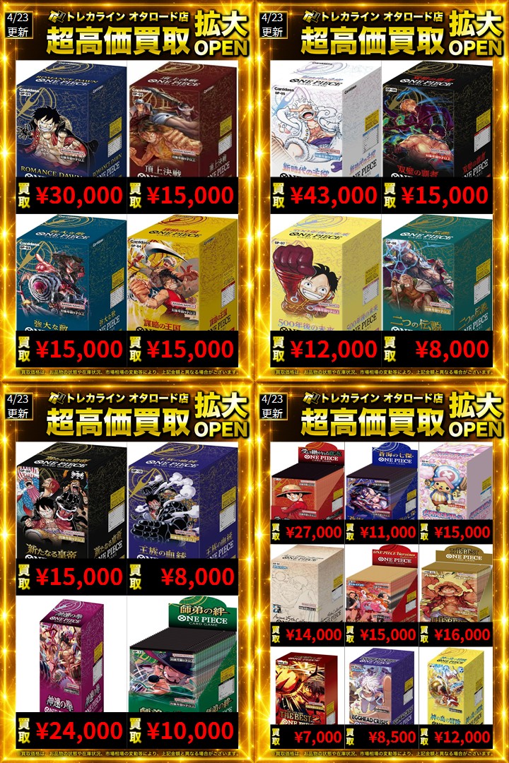 ワンピースカード BOX買取表更新】 超高価買取中‼ 🔥新時代の主役(未