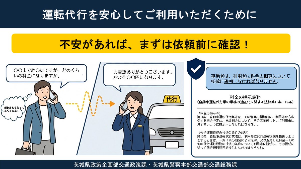 Ibaraki_CAN's tweet photo. 【茨城県交通政策課・茨城県警交通総務課からお知らせ】
飲酒後の帰宅時に便利な #運転代行 ですが、料金に関するトラブルも発生しています。
「思ったより高かった…」とならないよう、利用の際は、事前に事業者に料金の目安を確認しましょう！
詳しくは茨城県警HPへ👇
https://t.co/hi9gbVoDNC https://t.co/8uD1pn9gxG