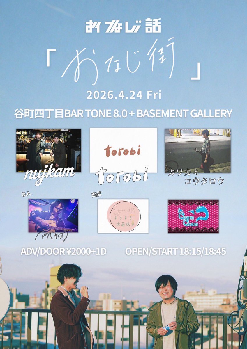 _annchihiro's tweet photo. ❏出演情報

4.24（金）おなじ話 pre. 『おなじ街』
谷町四丁目 Bar TONE 8.0 + BASEMENT GALLERY

act.
おなじ話
カワカミコウタロウ
nujikam
torobi
アタギケンスケ(o.a)

出店
Cham-Cham
まるまる古着店

各アーティスト物販は1F
出店はB1F

ADV/DOOR - ¥2000 + 1D
OPEN/START - 18:15 / 18:45 https://t.co/89Y7Uw16rV