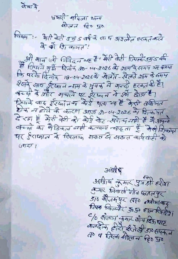 ये चित्र काल्पनिक नहीं है......

सोलन, हिमांचल प्रदेश में, 5 साल की बच्ची 
को तीन मज़हबी दरिंदों ने आँगन में अकेले खेलते पाकर, दबोच लिया.....

हिन्दू रक्षा मंच  के अनुसार पड़ोस में रहने वाले तीन मुस्लिम लड़के जिनकी उम्र लगभग 12,15 और 19 साल बताई जा रही है ने बच्ची को आंगन से