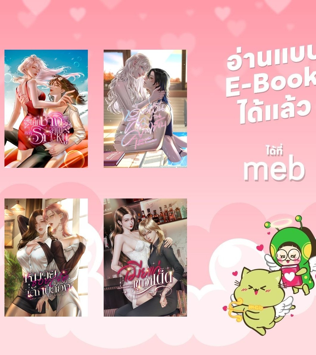 📍เด็กช่าง เด็กเส้นฝึกงาน เด็กปีสอง เด็กเนิร์ดติ๋มๆ ชอบแนวไหนจิ้ม ebook กันเยยย💕
#นิยายยูริ #gl อีบุ๊คคลิ๊กลิงก์นี้ได้เลยค่า>>
mebmarket.com/index.php?stor…