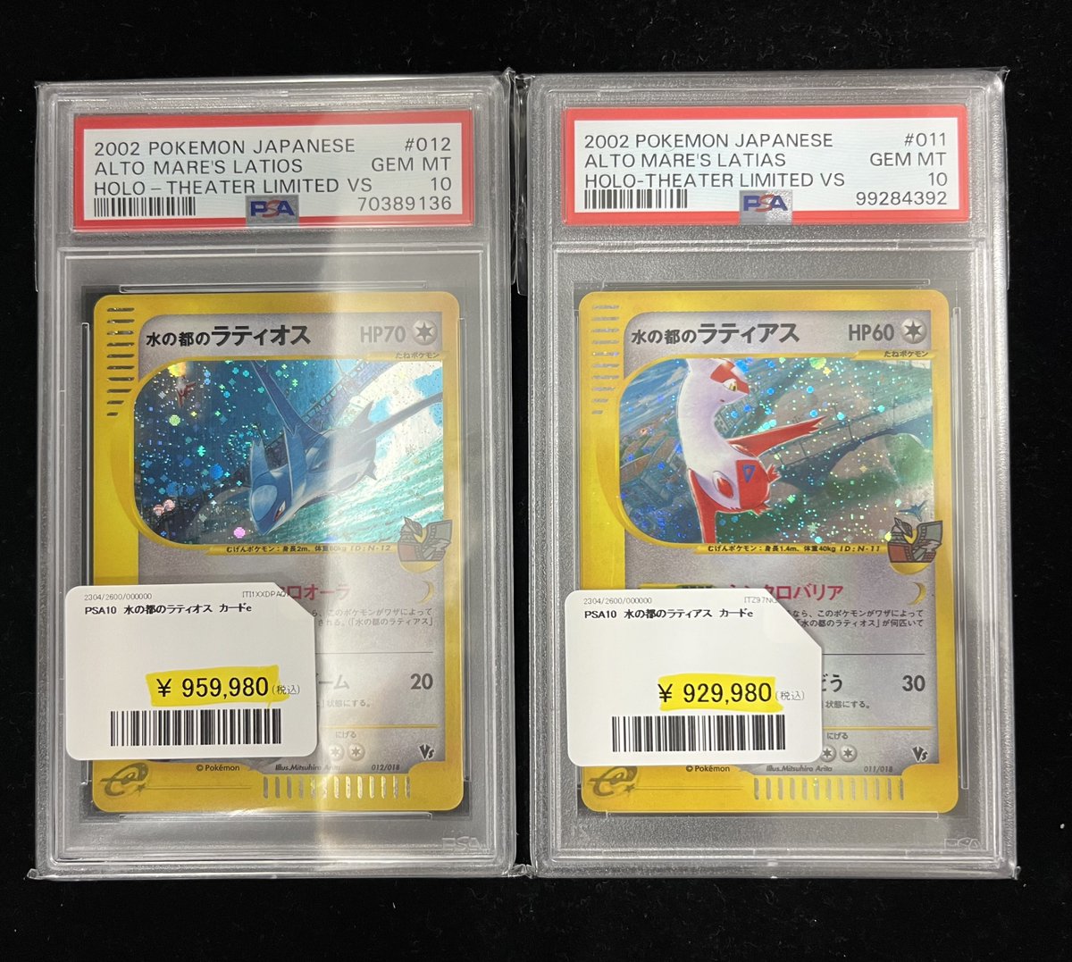 水の都のラティアス 水の都のラティオス PSA10 【公式通販】