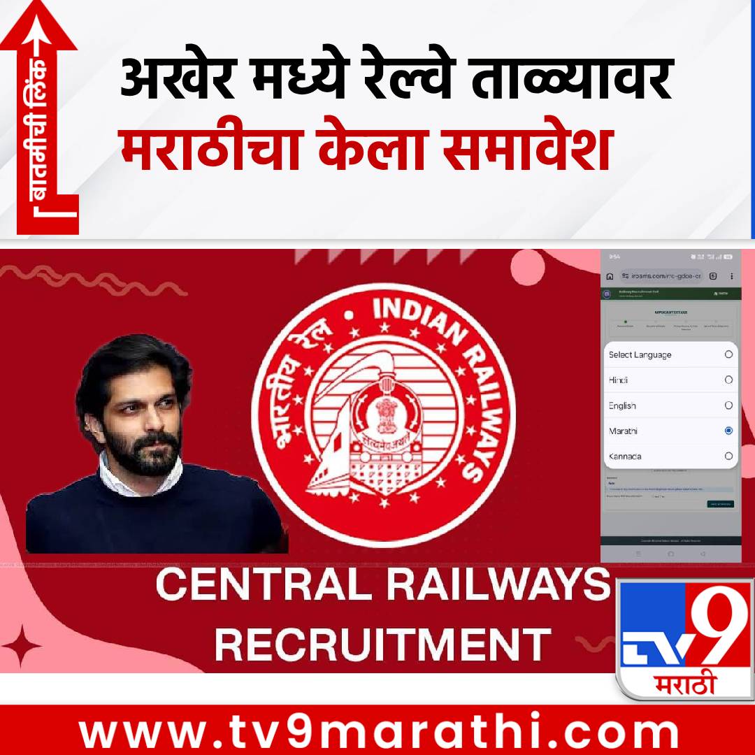 Central Railway Recruitment:खळखट्याकपूर्वीच अखेर मध्य रेल्वे ताळ्यावर, अमित ठाकरेंच्या प्रयत्नांना मोठे यश, मराठीविषयी घेतला मोठा निर्णय 
#CentralRailwayRecruitment #Marathi #AmitThackeray #MNS #Rajthackeray

tv9marathi.com/maharashtra/mu…