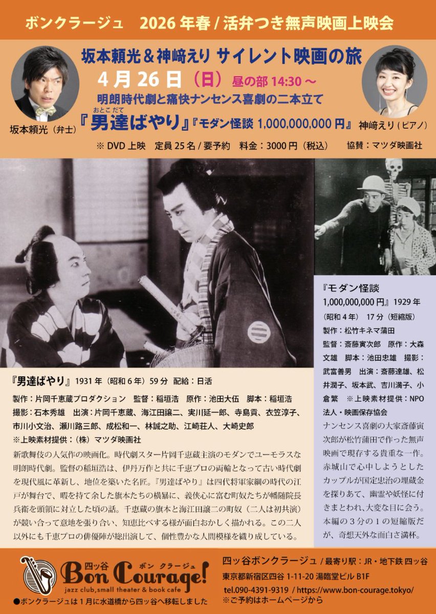sazaza_fuguta's tweet photo. 出演情報 4/26(日)14:00開場 14:30開演
坂本頼光＆神﨑えり サイレント映画の旅

 壱岐坂の粋なライブハウス・ボンクラージュhttps://t.co/xHNhgYFrj1
四谷へ移転後初の出演となります。御予約残席僅かとなりました。

上映作品は、
「男達ばやり」(31.監督=稲垣浩、出演=片岡千恵蔵、海江田譲二)
「モダン怪談100.000.000円」(29.監督=斎藤寅次郎、出演=斎藤達雄、松井潤子）

神保町シアター公演でもお世話になっている神﨑えりさんと共に。  会場=四谷ボンクラージュ(新宿区四谷1-11-20 湯臨堂ビルB1F) 料金=3000円＊定員25名要予約 御予約はHPにて受付。 https://t.co/c3bvvVVuUl