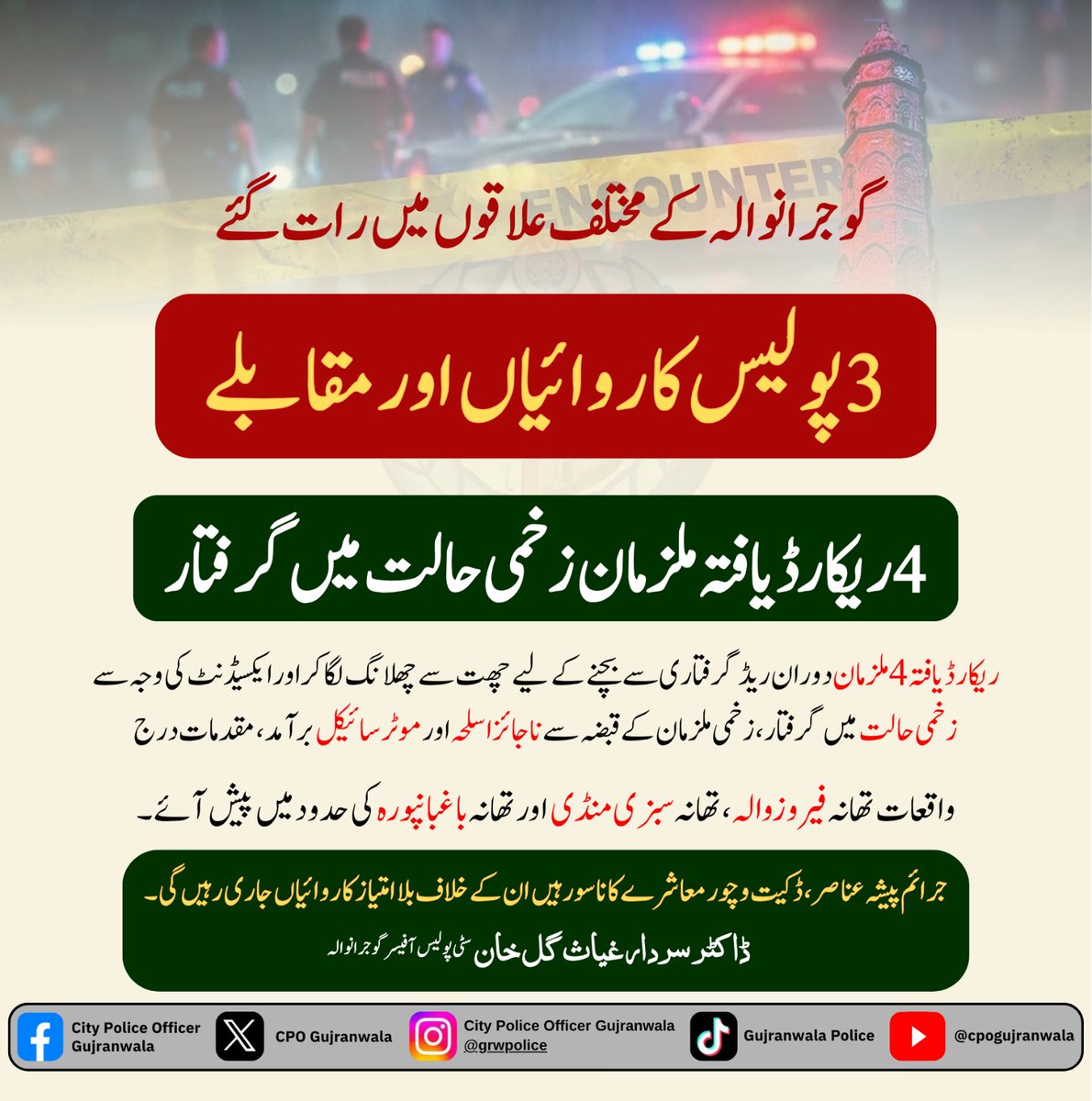 cpogujranwala's tweet photo. گوجرانوالہ کے مختلف علاقوں میں رات گئے،3 پولیس کاروائیاں اور مقابلے،4 ریکارڈ یافتہ ملزمان زخمی حالت میں گرفتار
#PublicSafety #LawAndOrder #ServingPeople #PoliceWork #CitizenSupport #JusticeForAll https://t.co/MIHAhKxH2V