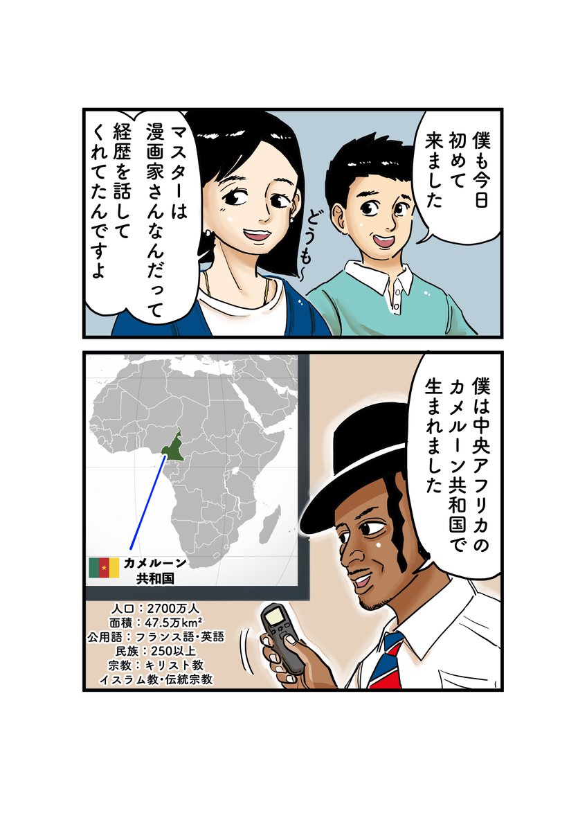アフリカ少年が
日本で漫画家になるまでの物語

自作の電子書籍作りました!! その名も
  『まんが アフリ喫茶』
   
喫茶店の会話のように読む喫茶漫画♫
同じ世界でつむがれる異なる物語。
サンプルを読んで、来店したくなったら製品版へGO
 https://t.co/iL0Khst8IU

#漫画 #異文化 