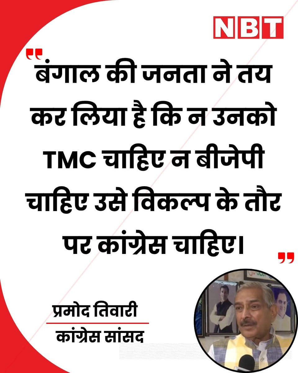 NavbharatTimes's tweet image. कांग्रेस सांसद प्रमोद तिवारी ने पश्चिम बंगाल विधानसभा चुनाव 2026 पर कहा, "बंगाल की जनता ने तय कर लिया है कि न उनको TMC चाहिए न बीजेपी चाहिए उसे विकल्प के तौर पर कांग्रेस चाहिए।"

#PramodTiwari #Congress #WestBengalElections #BJP #TMC #IndiaPolitics #Election2026