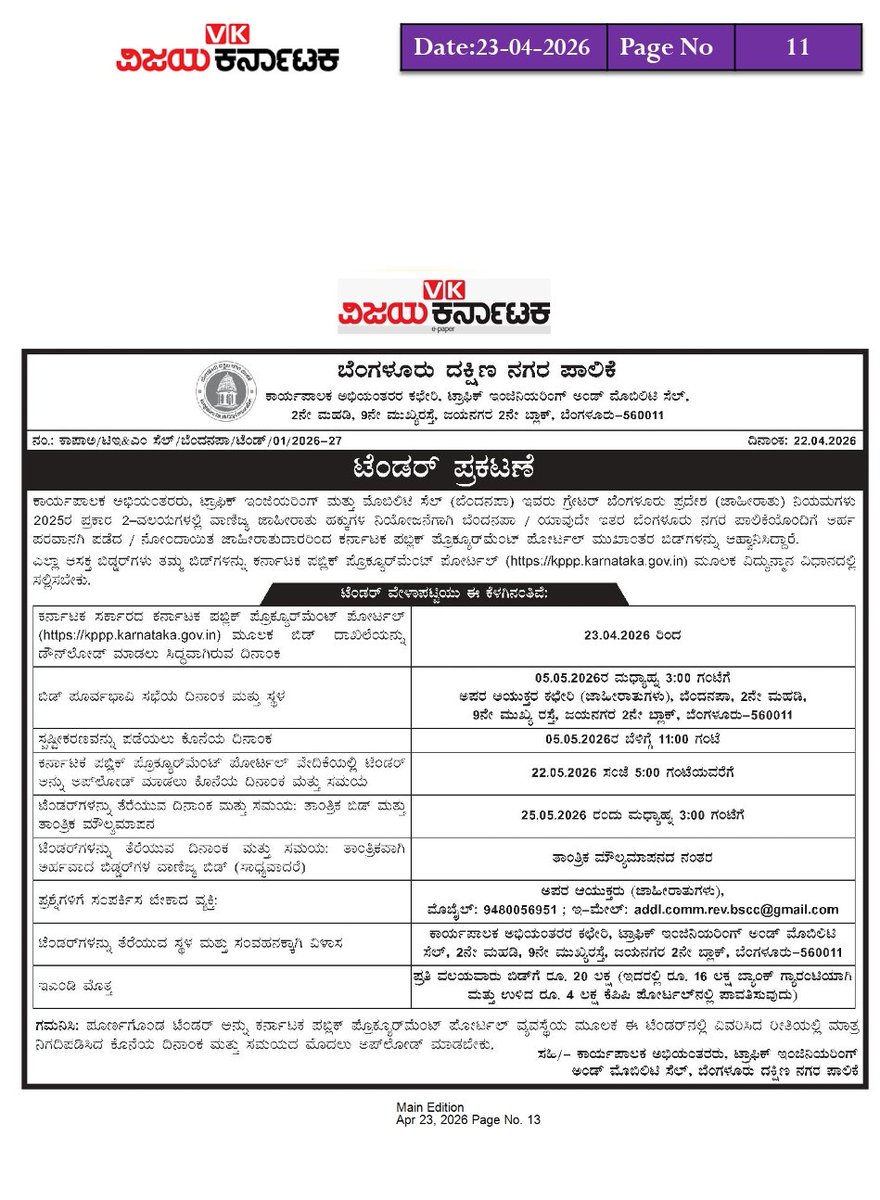 comm_blr_south's tweet image. Bengaluru South City Corporation invited tender from eligible/licensed advertisers for commercial advertisement rights in 2 zones in accordance with GBA Advertisement Rules, 2025

#advertisement #BSCC