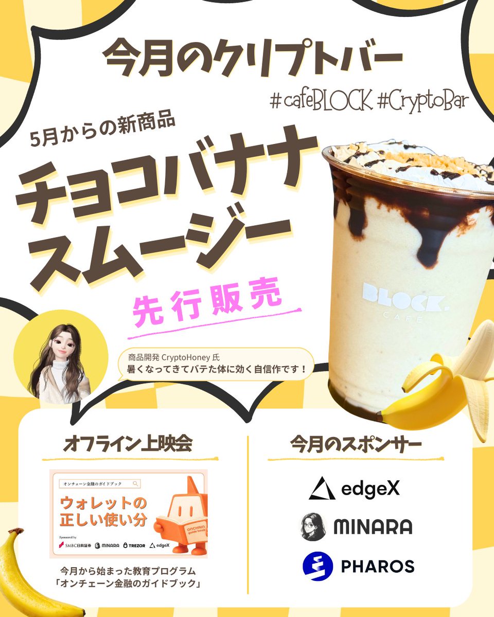kudasai_japan's tweet photo. //
今月のCryptoBarは...👀✨
【04/24(金) 17:00- 22:00】の開催♫
\\
🥤ドリンク無料飲み放題
🍌新商品チョコバナナスムージー先行販売
📺 オフライン上映会
Sponsored by
@edgeX_exchange @minara @pharos_network
来月から月替わりでスポンサー特典有🥂
📍 #cafeBLOCK https://t.co/cgrDhRZ1ND