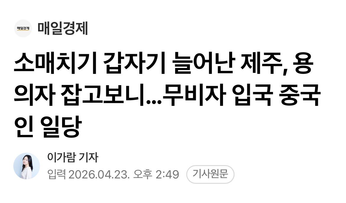 우리나라에서 자취를 감추는 추세였던 소매치기 범죄가 제주도에서 잇따라 발생해 비상이 걸렸다. 수사당국이 전담반을 설치하고 본격적인 대응에 나섰다. 용의자들은 비자 없이 입국한 중국인으로 밝혀졌다.
naver.me/xONvPsNR