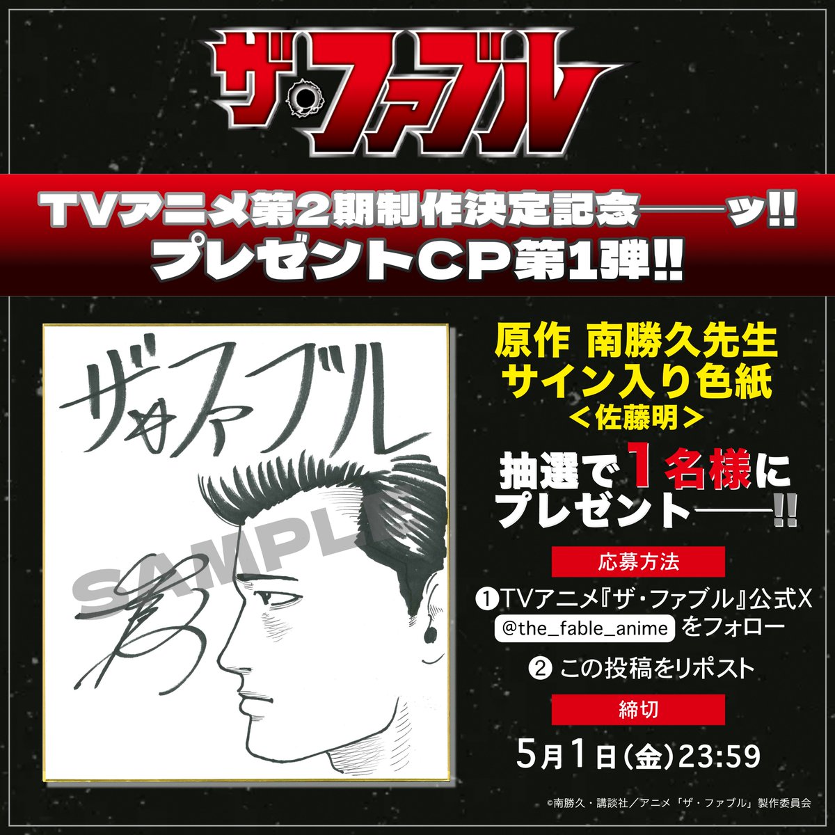 ◤◢◤◢◤◢◤◢◤◢◤◢◤◢
　　　#アニメファブル
　　第2期制作決定記念✨
プレゼントキャンペーン第1弾!!
◤◢◤◢◤◢◤◢◤◢◤◢◤◢

TVアニメ第1期
1話～3話のおさらいを終えた
プロの皆さまに────🔥

原作 #南勝久 先生
サイン入り色紙(佐藤明)を
1名様にプレゼント🎁

📩参加方法
➀