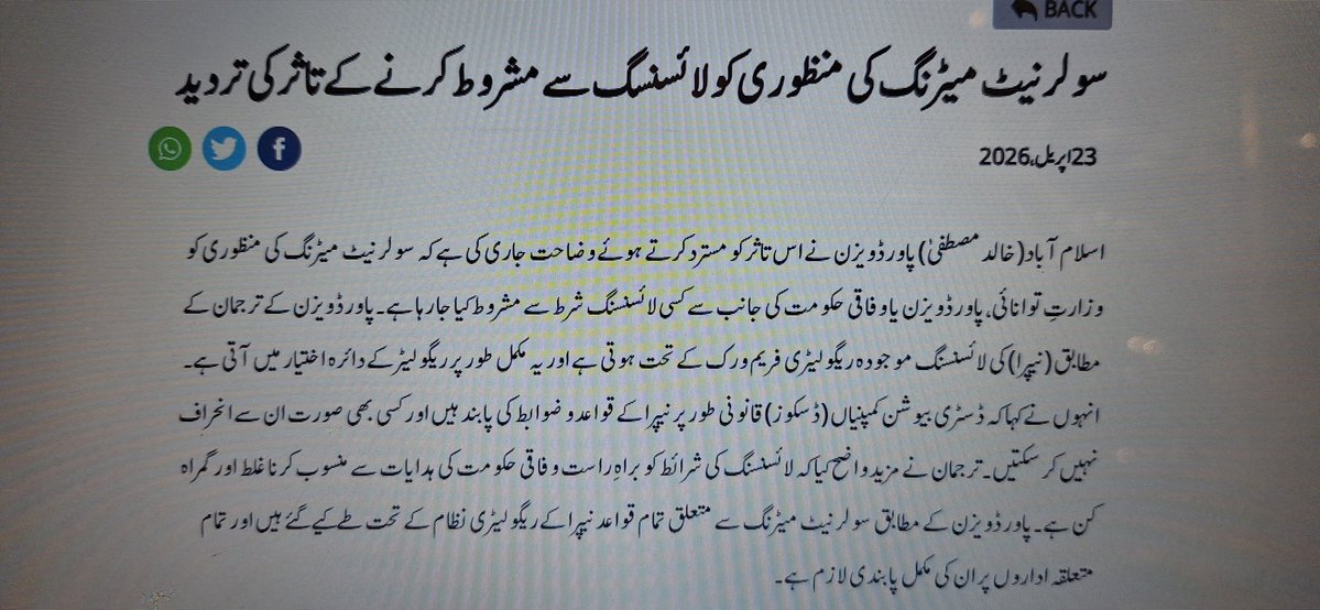 سولر نیٹ میٹرنگ سے متعلق کل میڈیا پر آنے والی خبر جھوٹی اور غلط ہے
پاور ڈویژن نے تردید کر دی