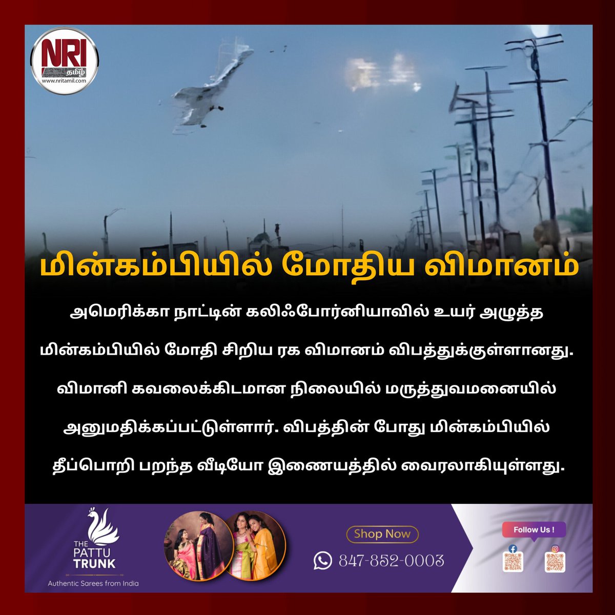 Nritamil's tweet image. மின்கம்பியில் மோதிய விமானம் ✈️🛬

#MiamiCrash #PlaneCrash
#MiamiNews #BreakingNews
#FlightAccident #EmergencyLanding #AviationNews #USNews
#CrashUpdate #ViralNews
#ShockingNews #WorldNews
#NewsAlert #DisasterNews
#AirCrash #nritamil
