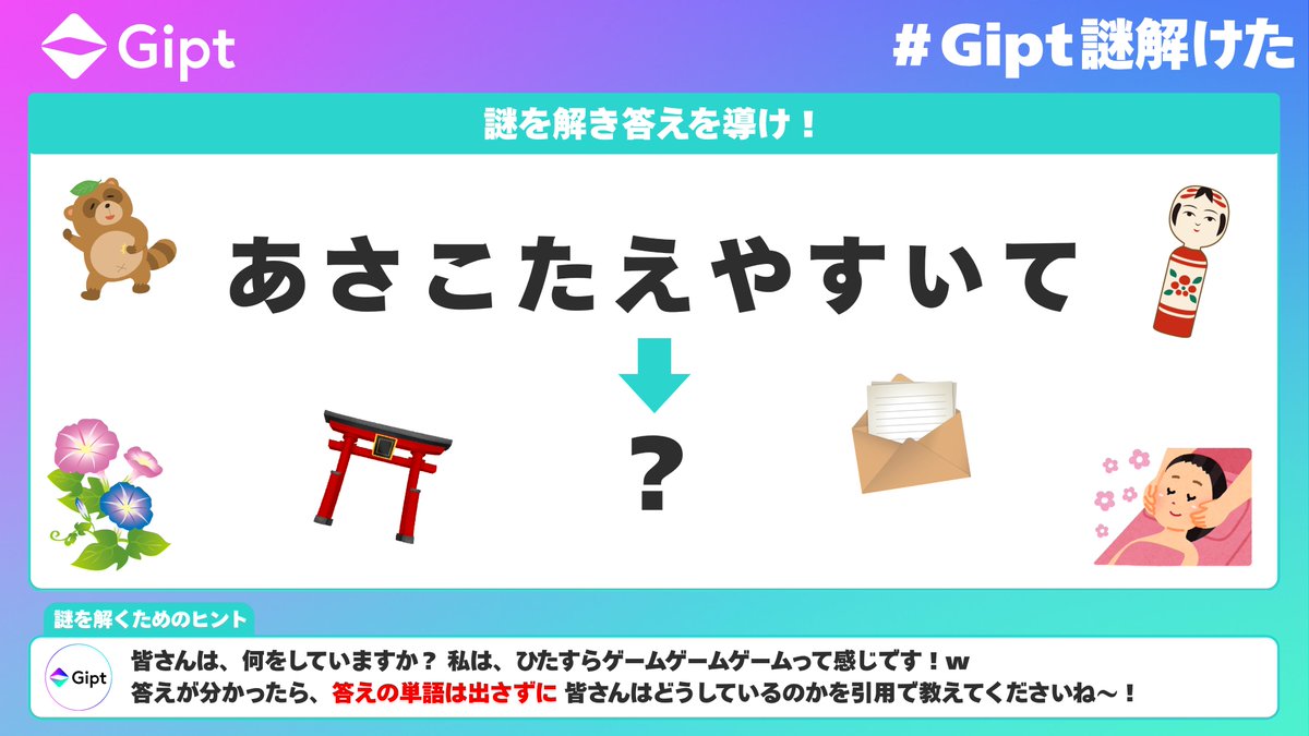 謎解き 第5弾 】 \ #Gipt謎解けた キャンペーン!! ／ 謎が解けた方の中から抽選で1名様に、その方のウィッシュリストからギフトを送り ...
