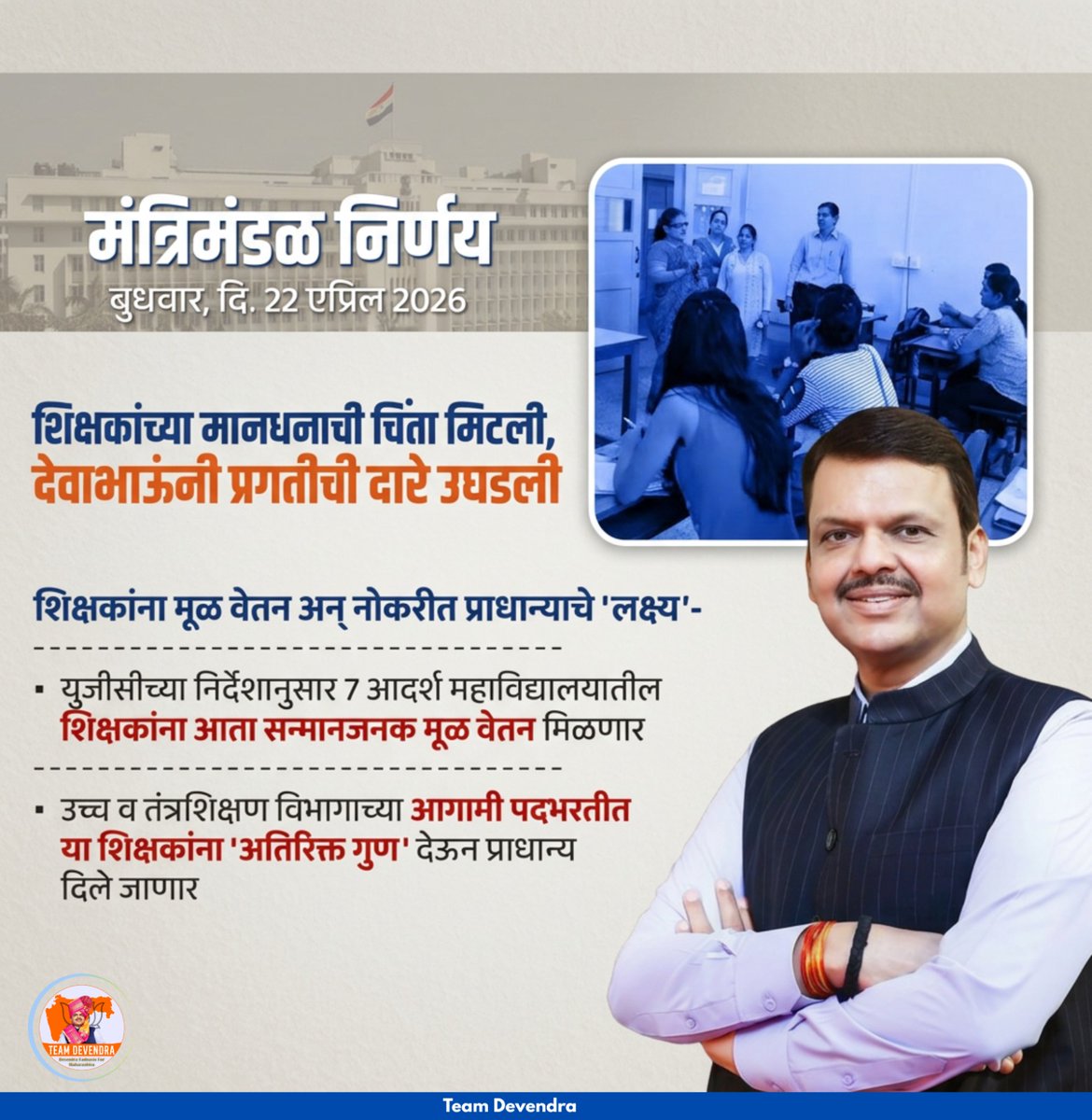 JAY_D1114's tweet image. शिक्षकांच्या मानधनाची चिंता मिटली...
UGC च्या गाईडलाईन प्रमाणे शिक्षकांना मिळणार मूळ वेतन.
@Dev_Fadnavis
#DevendraFadnavis #TeamDevendra #Teachers #GoodGovernance