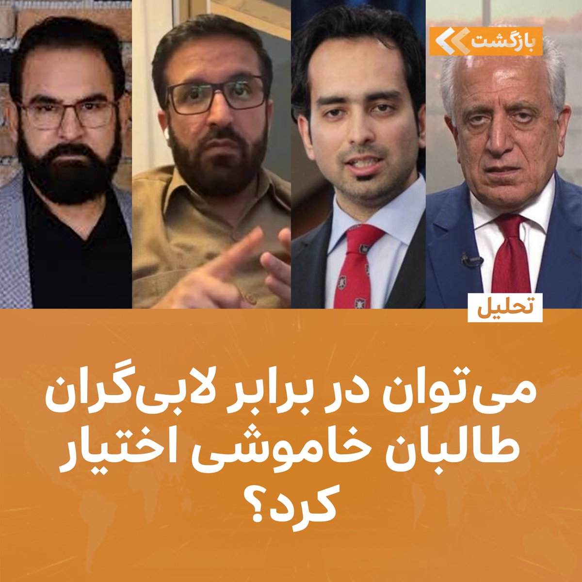 نویسنده: محمدنعیم غیور

متاسفانه چنانچه قابل مشاهده است، هدف از تشکیل بسیاری از نهادها بعد از فروپاشی دولت جمهوری اسلامی افغانستان، لابی برای گروه وحشی طالبان بوده است.
کل هدف ایجاد بسیاری از نهاد‌ها تحت نام این و آن و حتی به مجمع ملی برای
ادامه مطلب...
t.me/bazgashtnews/9…