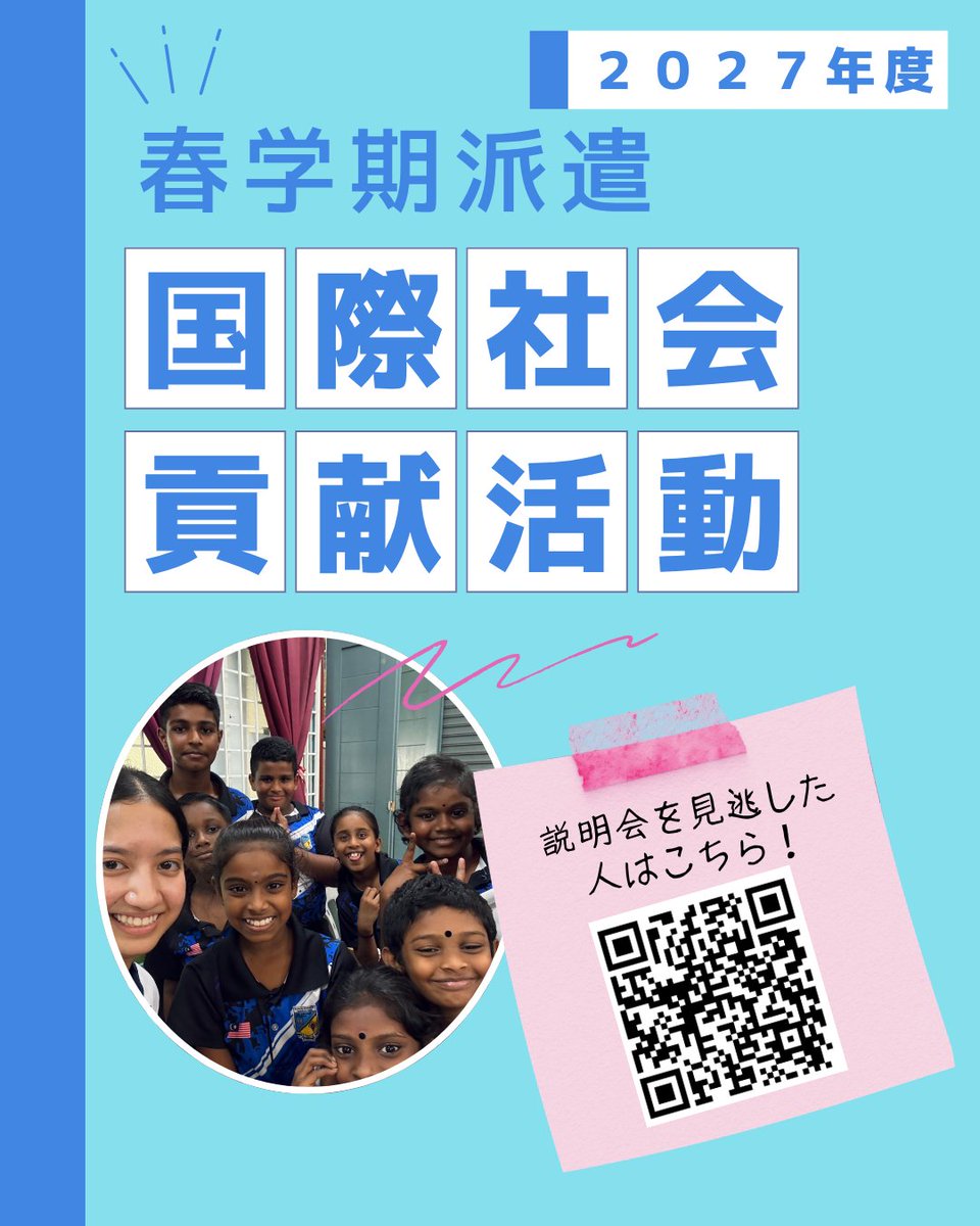 kgccio's tweet photo. 📢国際社会貢献活動 募集説明会録画公開📢
派遣先一覧（TOR）＆募集説明会録画公開👏
出願を考えている方は要チェック❗
出願期間：５月１日（金）～５月11日（月）16：00
https://t.co/IjMAY62Vtu

#関学 #関学国際ボランティア #国際協力 #関学グローバルチャレンジ https://t.co/W63o2xXG9I