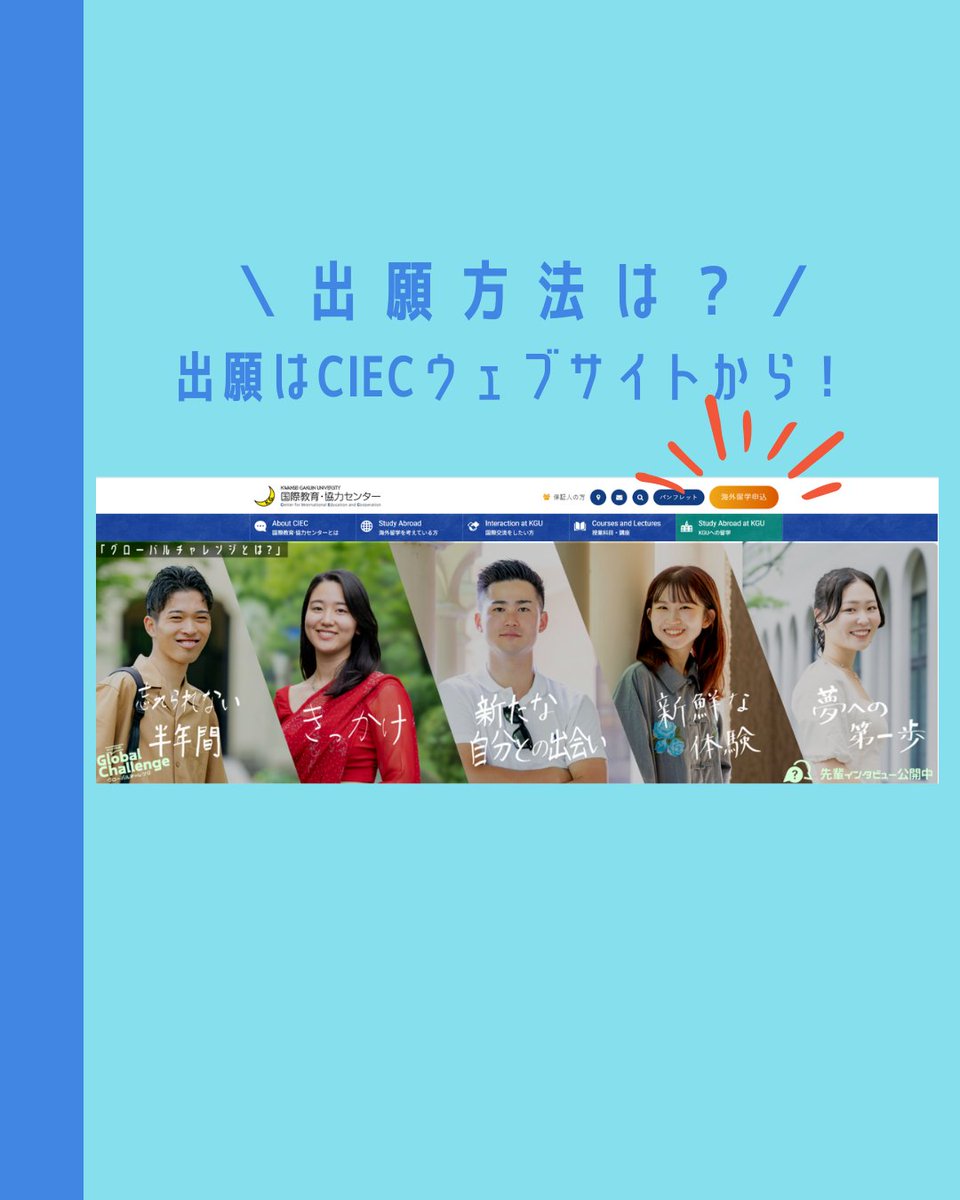 kgccio's tweet photo. 📢国際社会貢献活動 募集説明会録画公開📢
派遣先一覧（TOR）＆募集説明会録画公開👏
出願を考えている方は要チェック❗
出願期間：５月１日（金）～５月11日（月）16：00
https://t.co/IjMAY62Vtu

#関学 #関学国際ボランティア #国際協力 #関学グローバルチャレンジ https://t.co/W63o2xXG9I