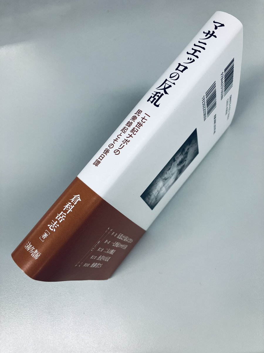 minerva_eigyo's tweet photo. 【入庫しました】

『マサニエッロの反乱 ￼
　一七世紀ナポリの民衆蜂起と
　その後日譚』

倉科岳志 著
ジャンル:世界史
刊行日
5月15日
ISBN
9784623100286
四六判・312ページ
定価4,180円

https://t.co/PgMrZzfpWg https://t.co/RFmouoRSeY