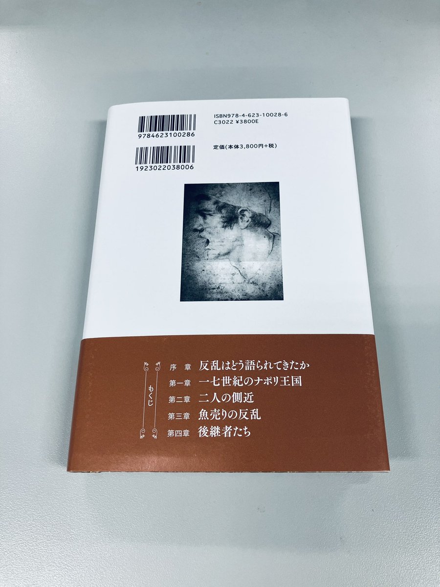minerva_eigyo's tweet photo. 【入庫しました】

『マサニエッロの反乱 ￼
　一七世紀ナポリの民衆蜂起と
　その後日譚』

倉科岳志 著
ジャンル:世界史
刊行日
5月15日
ISBN
9784623100286
四六判・312ページ
定価4,180円

https://t.co/PgMrZzfpWg https://t.co/RFmouoRSeY