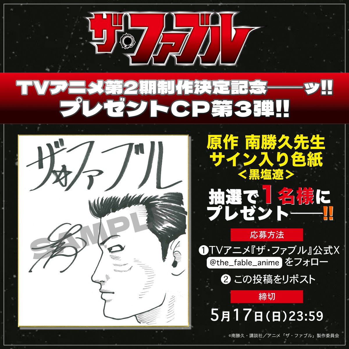 ◤◢◤◢◤◢◤◢◤◢◤◢◤◢
　　　#アニメファブル
　　第2期制作決定記念✨
プレゼントキャンペーン第3弾!!
◤◢◤◢◤◢◤◢◤◢◤◢◤◢

ゴールデンウィーク最終日……🌃
明日から仕事が始まる
プロの皆さまへ──ッ‼︎

原作 #南勝久 先生
サイン入り色紙(黒塩遼)を
1名様にプレゼント🎁
