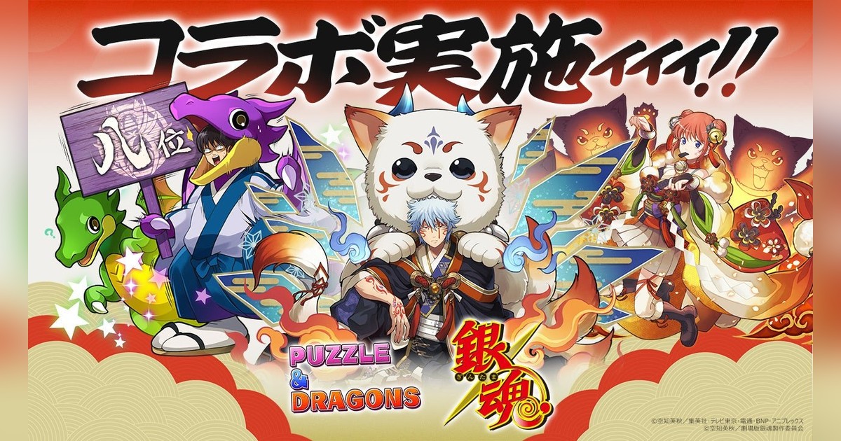 ?パズドラ×銀魂コラボ4/24開始！坂田銀時＆スオウ衣装、志村新八＆8連 
