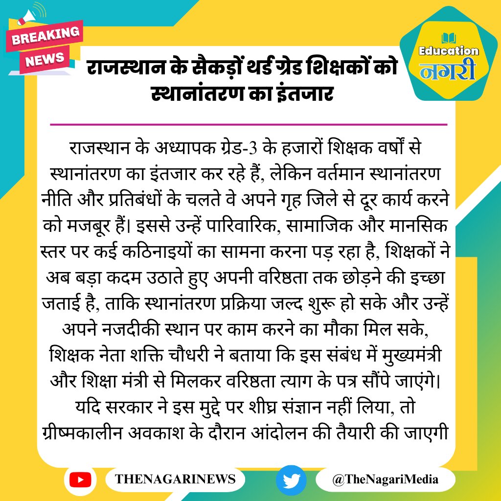 educationnagari's tweet image. राजस्थान के सैकड़ों थर्ड ग्रेड शिक्षकों को स्थानांतरण का इंतजार
#EducationNagari