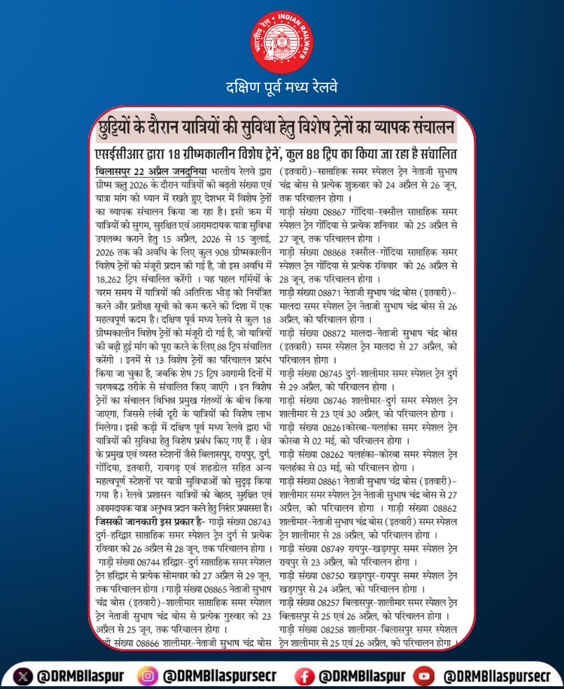 DRMBilaspur's tweet image. छुट्टियों में सफर हुआ और भी आसान!
यात्रियों की सुविधा के लिए दक्षिण पूर्व मध्य रेलवे द्वारा विशेष ट्रेनों का व्यापक संचालन—अब भीड़ की चिंता छोड़िए और आरामदायक यात्रा का आनंद लीजिए।
#SpecialTrains #SummerTravel #PassengerConvenience #IndianRailways #SECR #BilaspurDivision