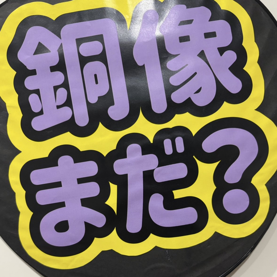 MJun_DTsukasa's tweet photo. ここぞとばかりに銅像まだ？をだしていく私
#wearearashi #嵐 #松本潤 様 https://t.co/x6wUebc1tS
