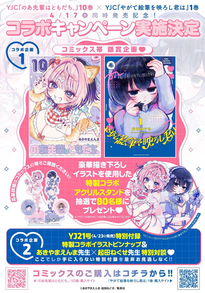 /
『やがて絵筆を映ろし君は』
待望のコミックス第1巻好評発売中✨
\
発売記念キャンペーンの詳細はこちら!
#やがて絵筆を映ろし君は
#やがて筆をろし
#筆をろし