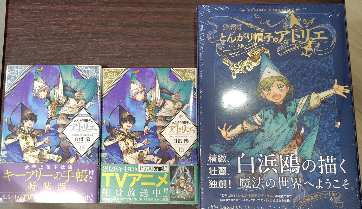 コミックス新刊】 『#とんがり帽子のアトリエ 16巻(特装版・通常版