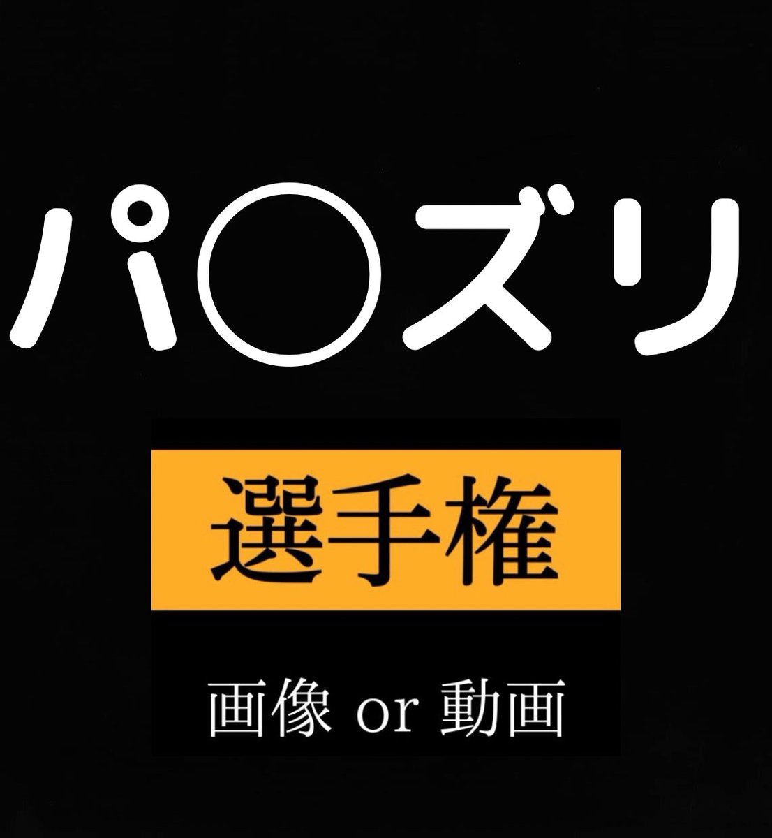 毎日オカズ選手権 tweet media