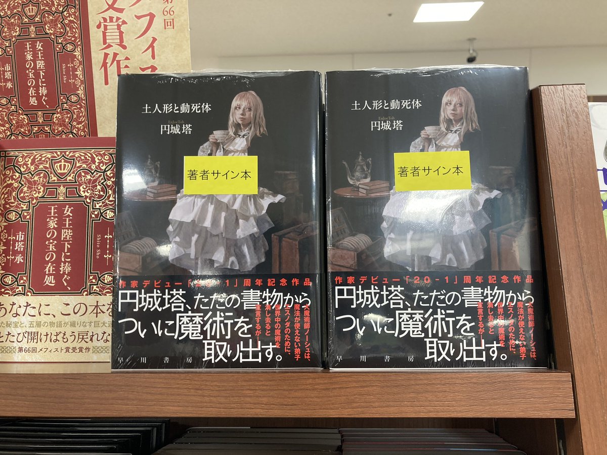 円城塔 さん『#土人形と動死体』（#早川書房）サイン本入荷しました