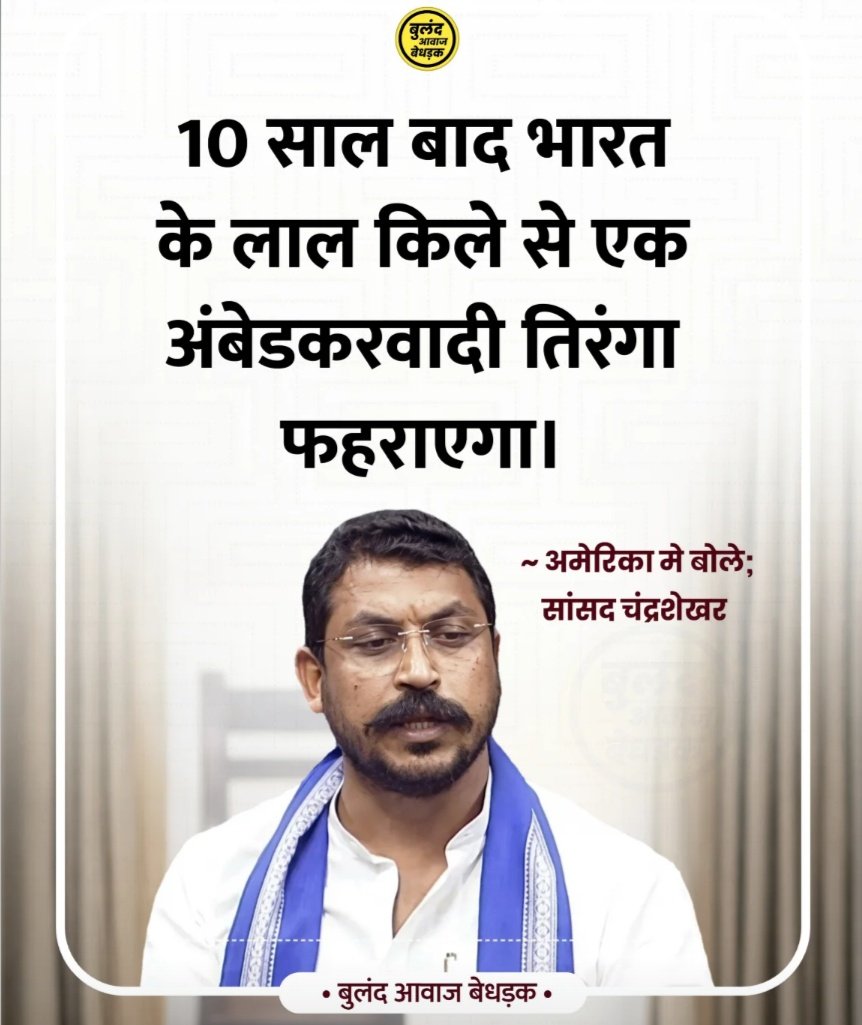 चन्द्रशेखर आजाद के इस बयान से उनके विरोधियों में हड़कंप मचा हुआ है 👇🏼

क्या <a href="/BhimArmyChief/">Chandra Shekhar Aazad</a> कुछ बड़ा करने वाले हैं?