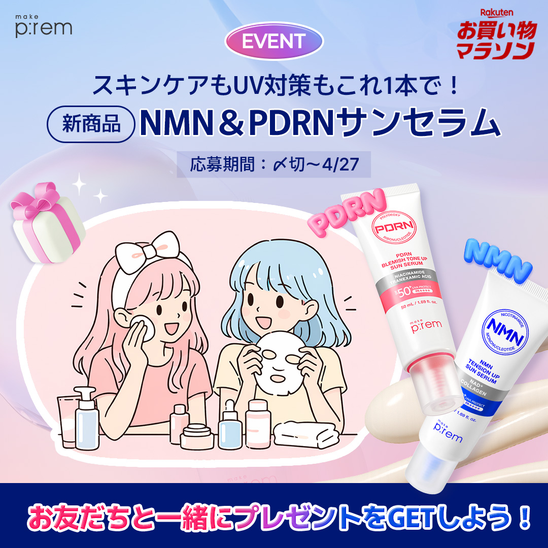 楽天お買い物マラソン記念🎉
🎁PRESENT EVENT🎁

＼スキンケア好きさん集合💗／
お友達とシェアできる新作サンセラム✨

【賞品】
・NMN＆PDRNサンセラム
※当選者様＋タグしたお友達へそれぞれランダムで1点ずつプレゼント🎁

🎀応募方法
① 公式アカウントをフォロー
② この投稿にいいね