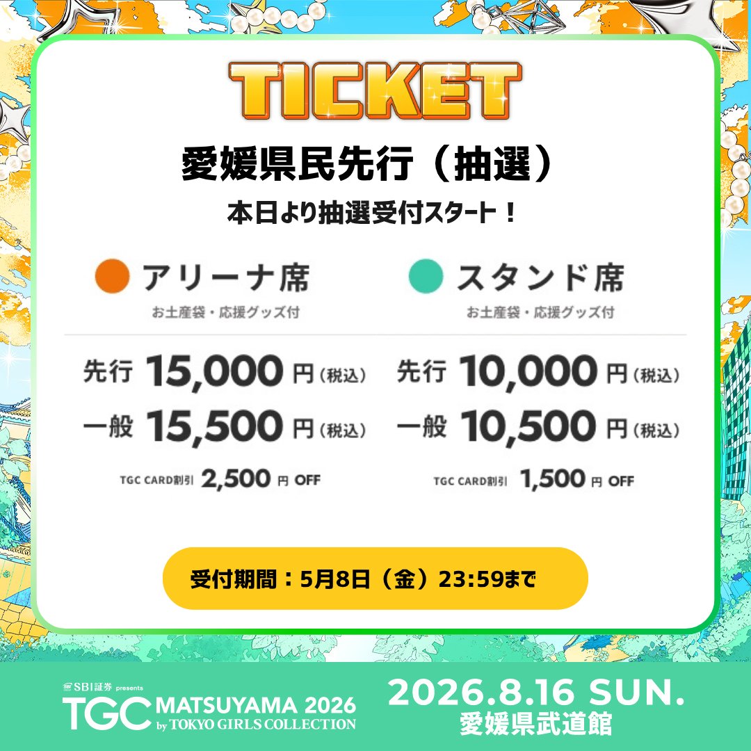 ⋱8月16日（日）開催！⋰ 🧡SBI証券 presents TGC 松山 2026🧡 愛媛
