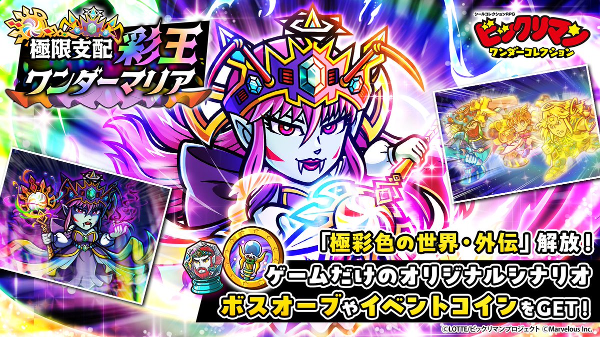 ビックリマン　極美　ワンダーマリア ⭐️イベント開催中⭐️】 極限支配 彩王ワンダーマリア 「極彩色の