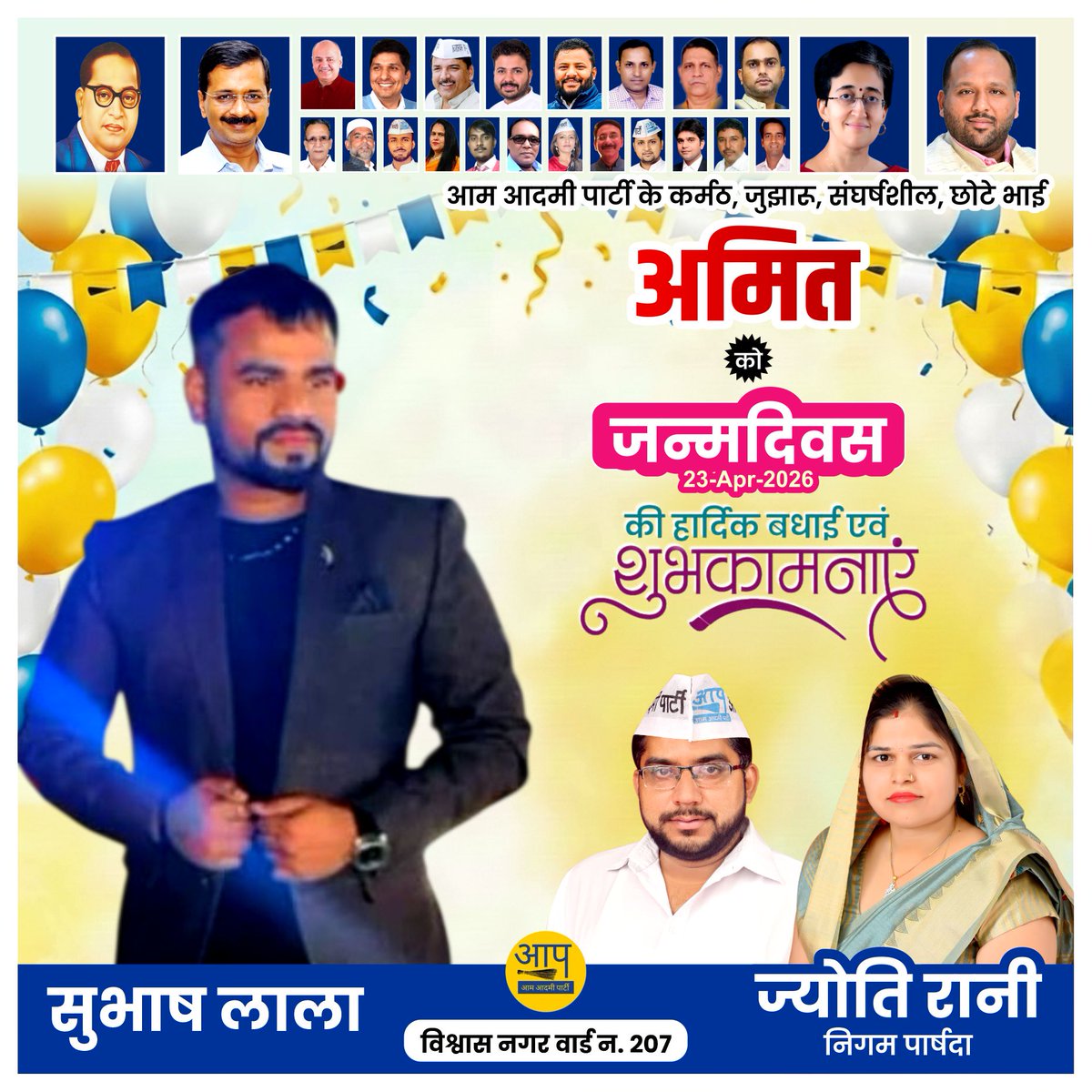 आम आदमी पार्टी के कर्मठ, जुझारू, संघर्षशील छोटे भाई अमित को जन्मदिवस की हार्दिक शुभकामनाएं ।