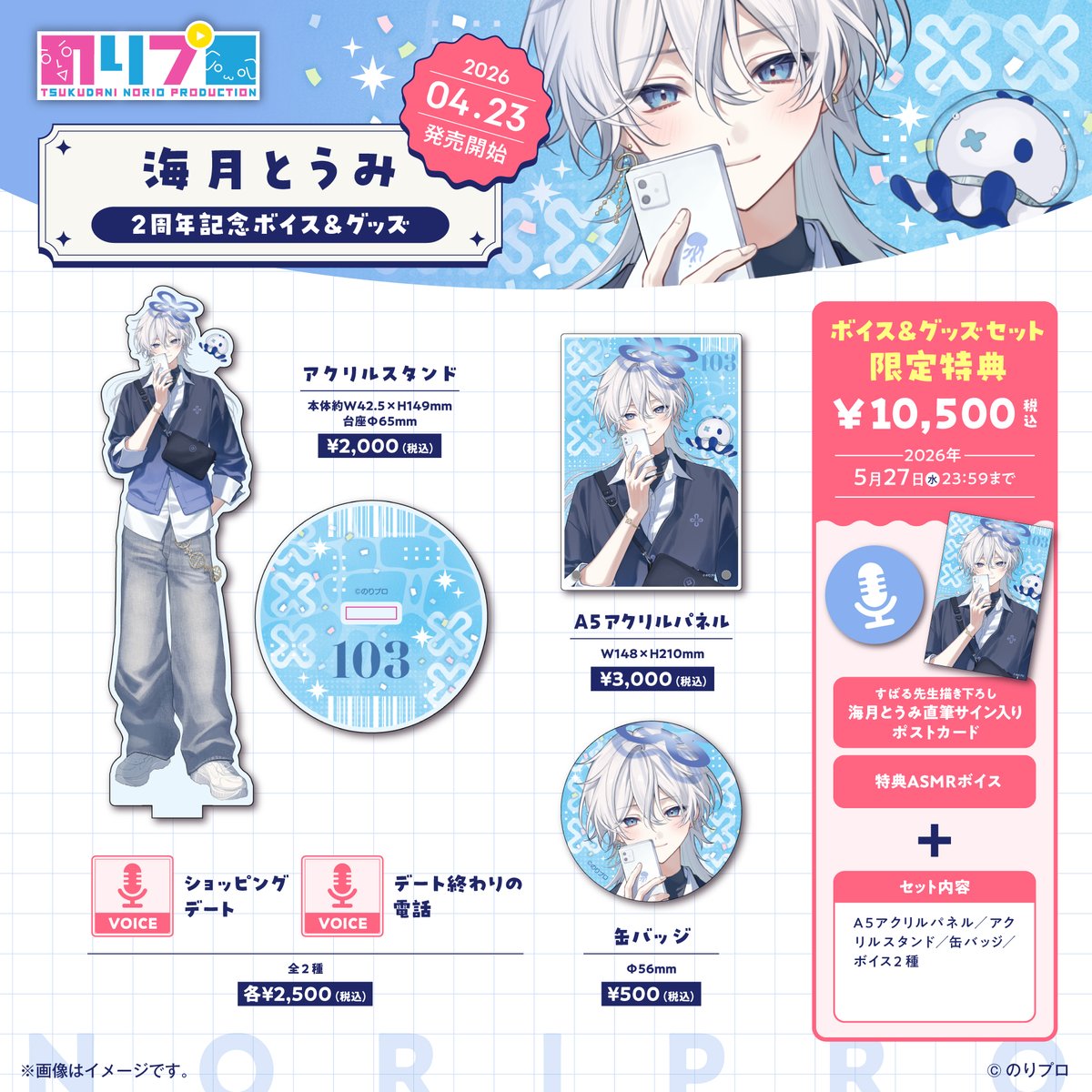 noriopro's tweet photo. 📢【海月とうみ 活動2周年記念ボイス＆グッズ】受注販売スタート！

2周年記念グッズの
✨受注販売が開始しました✨
https://t.co/1ahjvdl5di

ボイス＆グッズセット購入で限定特典をプレゼント！✨
・海月とうみ直筆サイン入りポストカード

🗓 受注期間：
4月23日（水）〜 5月27日（水）23:59

📦 発送予定：
2026年7月下旬

受注生産のため売切れはありません⚠️ 
#のりプロ