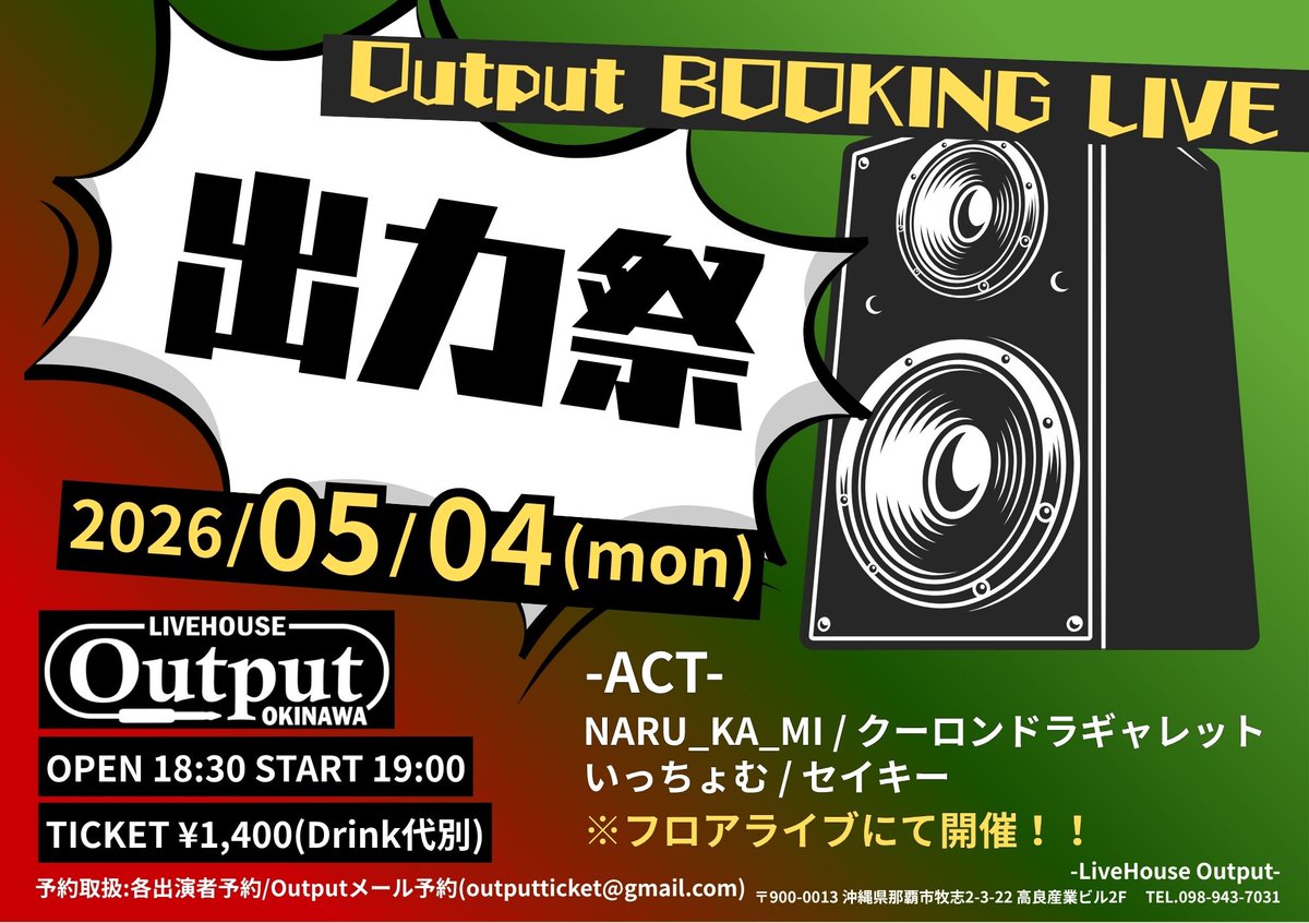 mrRocktaro's tweet photo. Output BOOKING LIVE 出力祭
2026/05/04(月)@沖縄Output
OPEN 18:30 START 19:00
料金¥1,400(Drink代別)
ACT:NARU_KA_MI / クーロンドラギャレット / いっちょむ / セイキー
※当日はフロアライブを予定しております。

予約取扱：各出演者予約 / Outputメール予約(outputticket@gmail.com) https://t.co/JlwOU0A91d