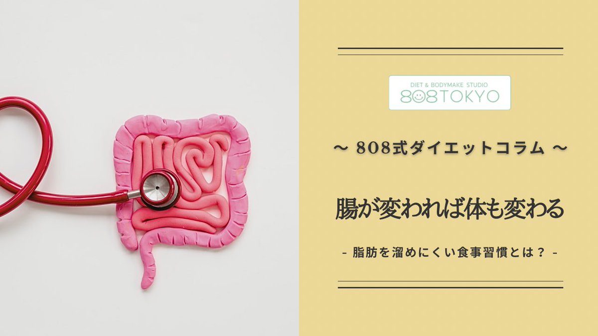 ayako_inada's tweet photo. 808TOKYOダイエットコラム
更新しました✏️

〜腸が変われば体も変わる〜

腸活ブームの理由の１つは痩せ体質作り!!
カロリー調整で痩せない人は、是非腸内に注目してみて下さい!!

皆さんのダイエットの参考に、是非☺︎ https://t.co/2yJSrBma8P
