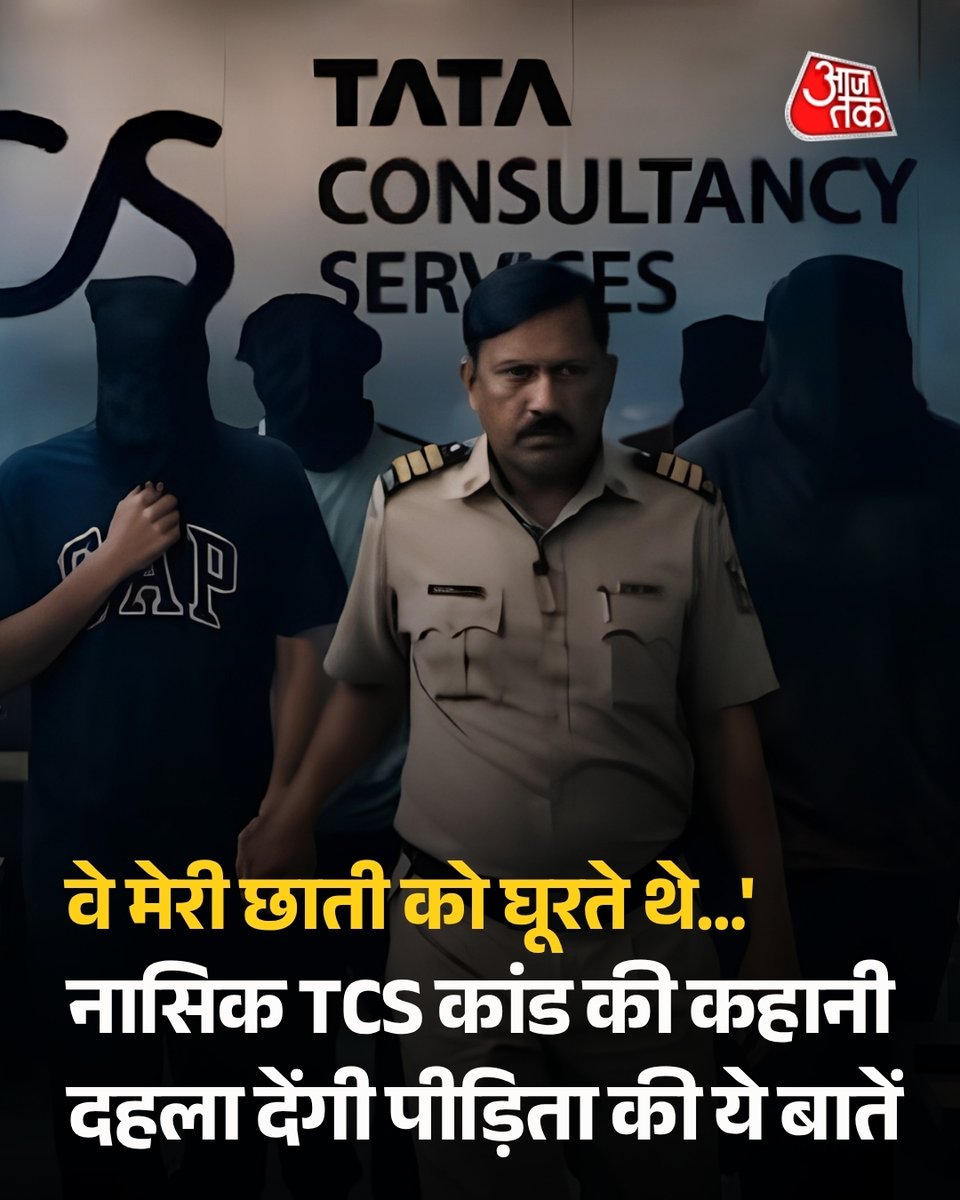 नासिक TCS कांड में सामने आए आरोप एक बार फिर ऑफिस वर्कप्लेस सेफ्टी और महिलाओं की सुरक्षा पर गंभीर सवाल खड़े करते हैं। पीड़िता, जो पिछले कई सालों से कंपनी में टीम लीडर के पद पर काम कर रही है, ने आरोप लगाया है कि उसे लगातार चार साल तक यौन उत्पीड़न, अश्लील टिप्पणियों और निजी जिंदगी