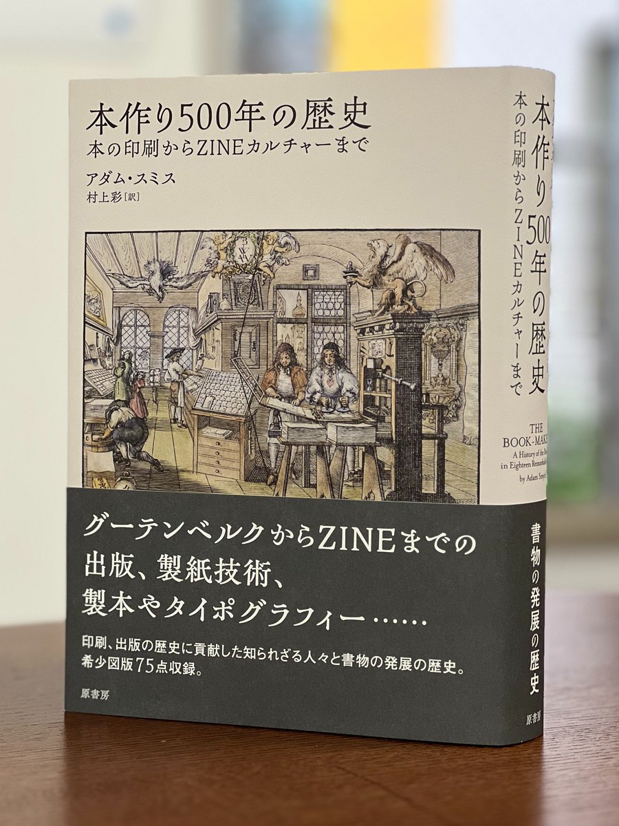 【新刊】『本作り500年の歴史　本の印刷からZINEカルチャーまで』　これは本についての本であり、本を作った人々についての本である──「本作り」の変遷の歴史を、印刷・出版の発展に貢献した18名の人物を通して紹介する書物の発展の歴史。希少図版75点収録。
harashobo.co.jp/book/b674590.h…