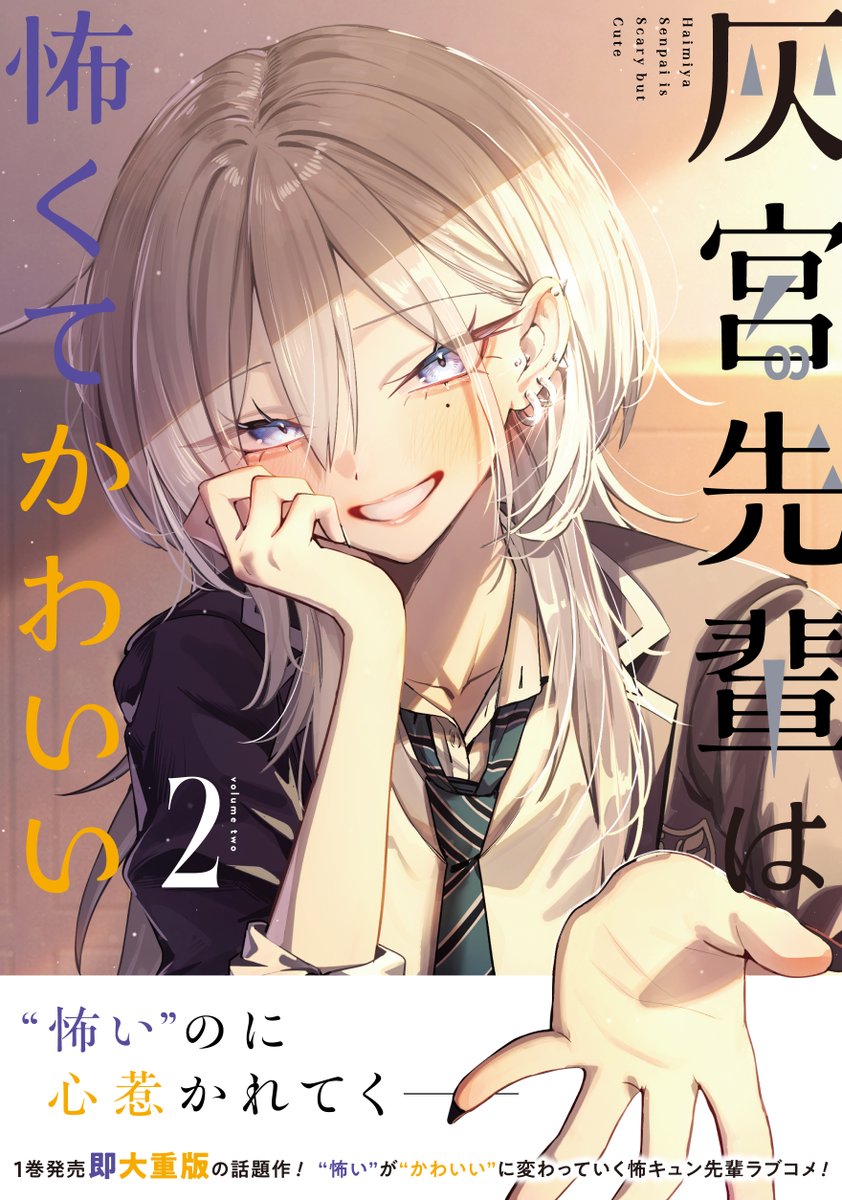 『灰宮先輩は怖くてかわいい』公式 tweet media