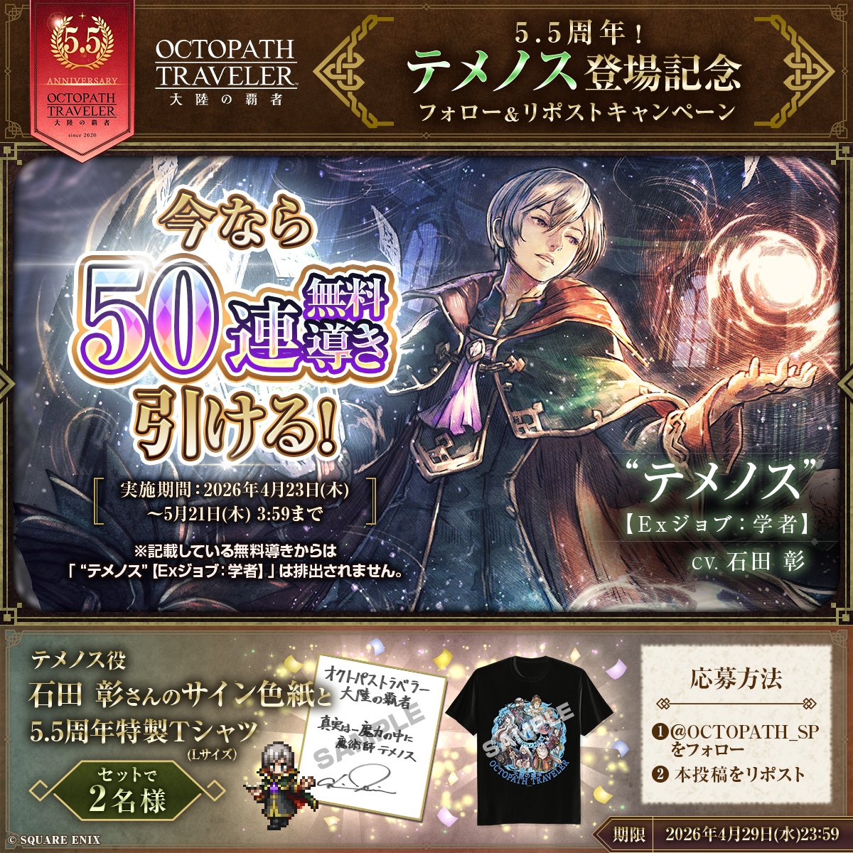 ／
#オクトラ大陸の覇者 5.5周年！
「テメノス」登場記念キャンペーン
＼
フォロー＆リポストで
テメノス役 #石田彰 さんのサイン色紙と
5.5周年特製Tシャツのセットを抽選で2名様にプレゼント！
🎁プレゼント応募方法
①本アカウントをフォロー
②本投稿をリポスト