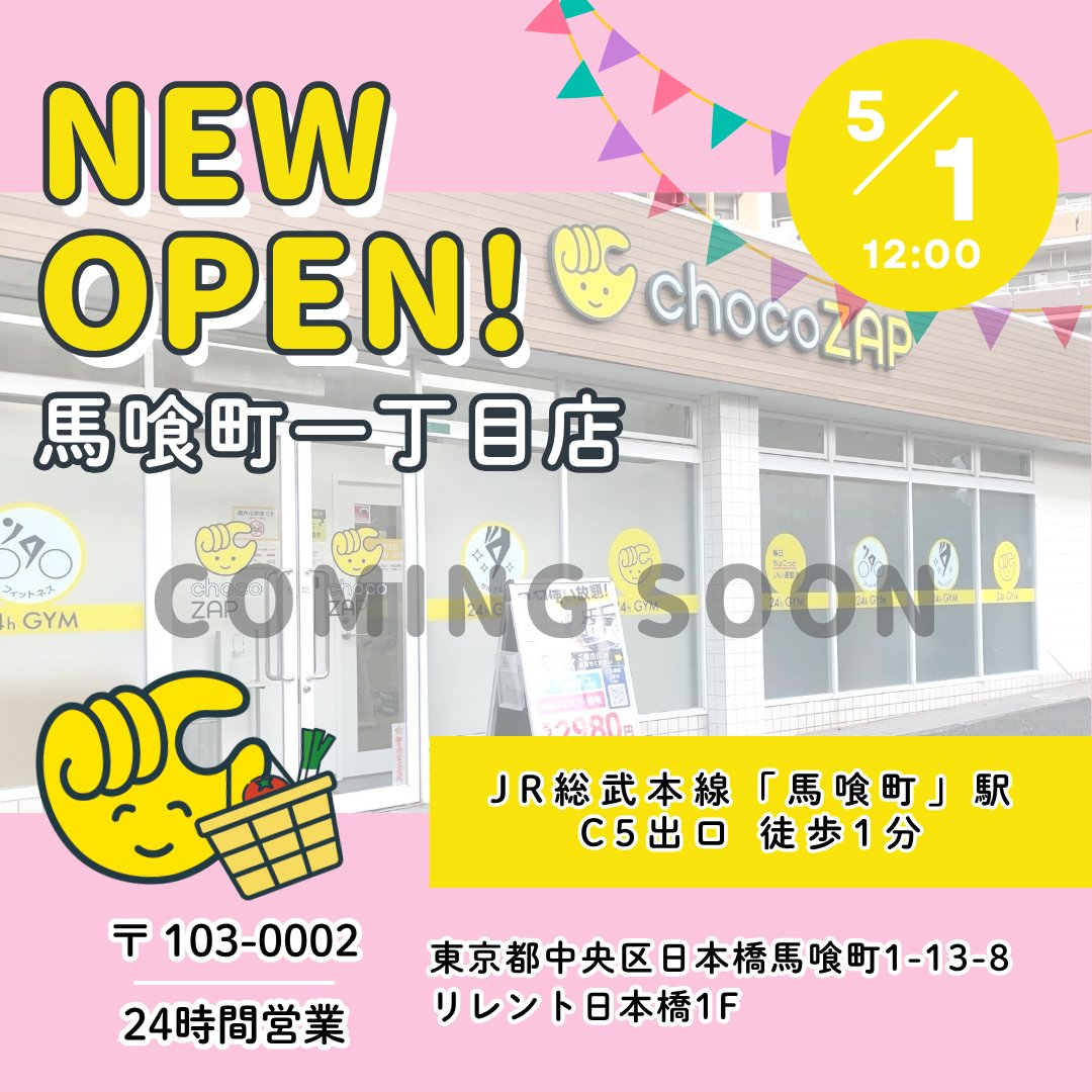 ちょこ様　ご案内専用 東京都のみなさーん ＼ まもなく❗ あなたの街に「馬喰町一丁目店