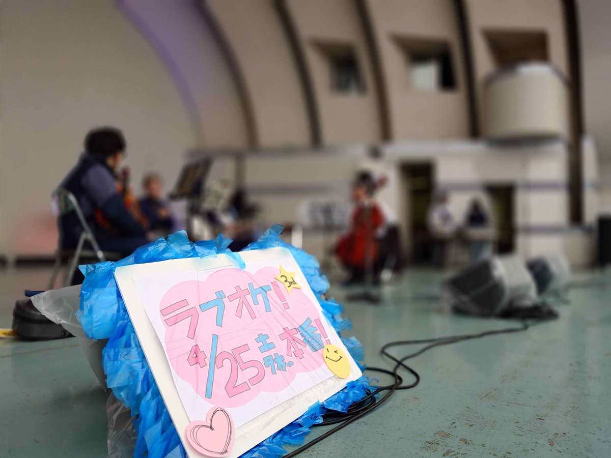 ラブオケ!@4.25代々木公園野外ステージコンサート tweet media